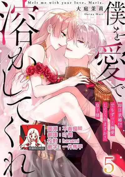 [Oniwa Mari] Boku o Medetokashite kure ~ Sokujitsu Kyuukon!? Demo Zutto Dekiai shite kuremasu ka? Ouji-sama | 以愛將我融化~即日求婚！？但是能一直都溺愛我嗎？皇子殿下 1-6 [Chinese] [莉赛特汉化组]