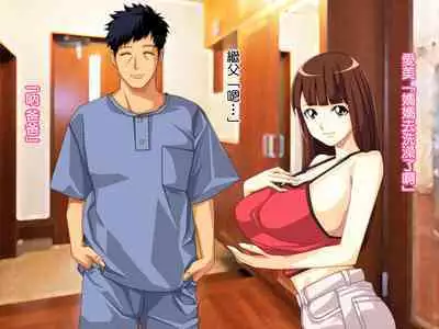 Yome no Tsure Musume no Chchigaki ni Yuuwaku Sare Chijorareta Hanashi |老婆拖油瓶女兒的乳房誘惑我陷入癡女的故事