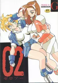 [SEMEDAIN G (Mokkouyou Bond)] SEMEDAIN G vol.2