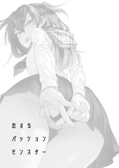 [2JIMUSUBI (Ohno Kanae)] Koisuru Passion Monster [Chinese] [一只麻利的鸽子汉化] [Digital]