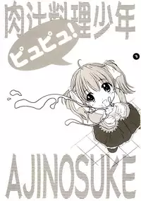 (CR36) [Purin Yokochou (Ouka Sushi)] Nikujuu Ryouri Shounen Ajinosuke (Tensai Ryouri Shounen Ajinojo)