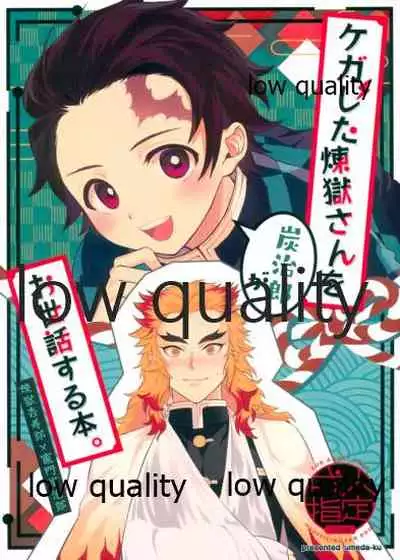 (Nichirin Kitan 5) [Umeda-ku (Umeda)] Kegashita Rengoku-san o Tanjirou ga Osewa suru Hon. (Kimetsu no Yaiba)