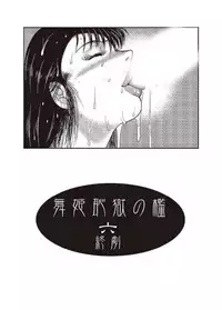 [Minor Boy] Maihime Chigoku no Ori Roku