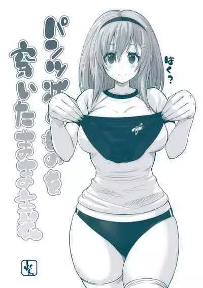 Pantsu Jou no Mono o Haita mama Shugi | 内裤形似主义