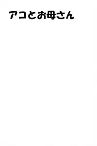 (C81) [Yukimi Honpo (Asano Yukino)] Ako to Okaa-san (Suite Precure)