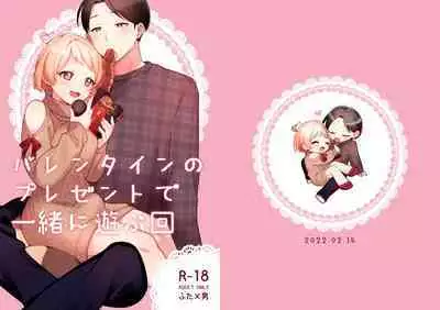 Valentine no Present de Issho ni Asobu Kai | 用情人節禮物一起玩個爽