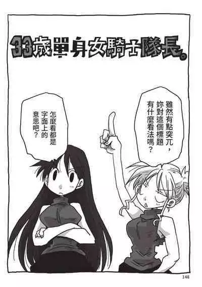 [Amahara] 33-sai Dokushin Onna Kishi Taichou (2) | 33歲單身女騎士隊長。(02) [Chinese]