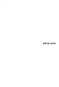 (Cinderella Star Festiv@l 03) [Tsuki no Uragawa (Romi)] Kiss me If You love me (THE IDOLM@STER CINDERELLA GIRLS) [Chinese] [EZR個人漢化]