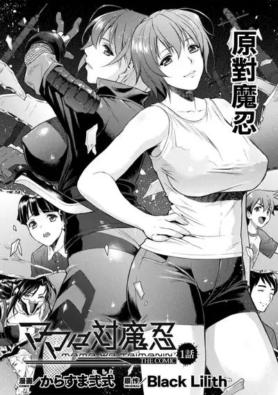 Mama wa Taimanin THE COMIC Ch. 1
