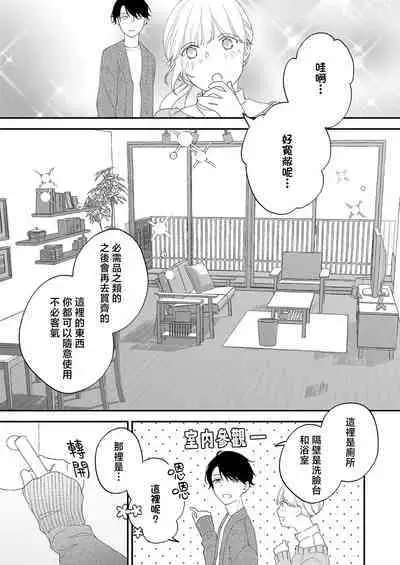 [Shirofukurou] Mishiranu Koibito no Omokute Amai Wana ~Shuuchaku-kei Danshi to no Dekiai Seikatsu~ | 陌生恋人沉重而甜蜜的陷阱～与执着系男子的溺爱生活～ 1-3 [Chinese]