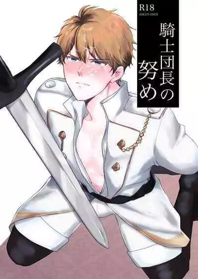 [Tayo] Knight Commander Series (1) Knight Commander's efforts