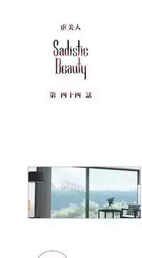 [The Jinshan] Sadistic Beauty | 虐美人 Ch.1-49[Chinese] [17+沒有漢化]