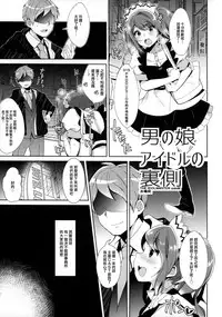 (C89) [Inariya (Inari)] Otokonoko Idol no Uragawa (THE IDOLM@STER SideM) [Chinese] [极东灵魂编辑部]