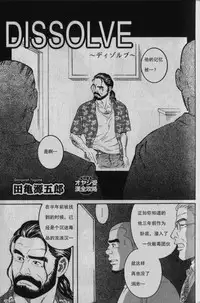 [田亀源五郎]DISSOLVE～ディゾルブ～[Chinese]