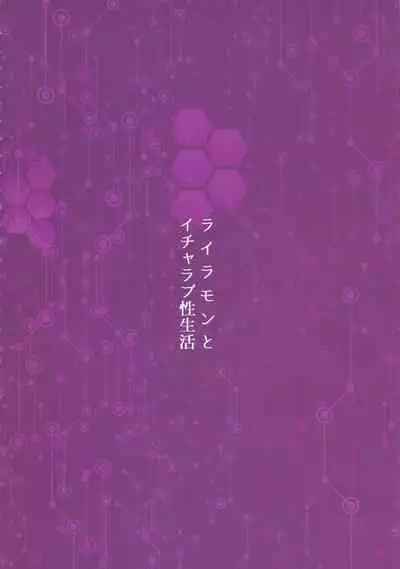 [Kirishima Ayu] Lovey-Dovey Sex Life with Lilamon (COMIC1☆12) [8cm (Various)] EVOLUTION! [Digimon][黑作坊机翻]