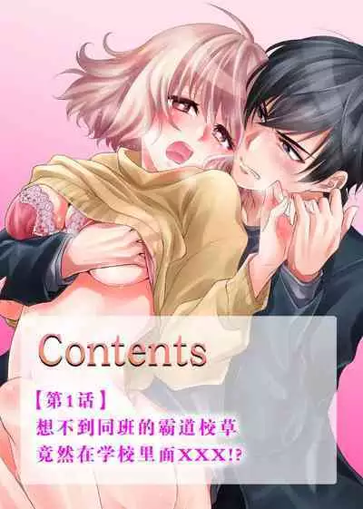 [Nashi ichi] kōhana kare wa masakano sei-jū!?~ Mainichi nando mo keiyaku sekkusu ~ | 意想不到霸道男同学兽性大发!? ～每天都要大做特做的契约sex～ 1 [Chinese] [莉赛特汉化组]