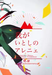 (Zenkai Cadence) [Koi no Danmenzu (Iroito)] Waga Itoshi no Araignée | My Beloved Araignée (Yowamushi Pedal) [English] {ebil_trio & bunny}