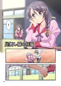 [Joukitei (Urase Shioji)] O-nashi Neko no Kyousou (Bakemonogatari) [Digital]