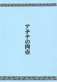 (COMIC1☆6) [Circle Taihei-Tengoku (Horikawa Gorou)] Athena no Nikutsubo (Saint Seiya)