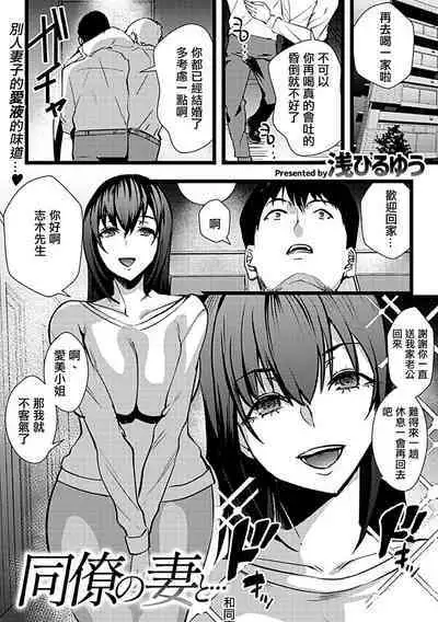 Douryou no Tsuma to... | 和同事的妻子...