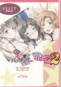 (C87) [Grace (Yokoyama Naoki)] Million Back Dancer-tachi no Otona no "Settai" Gasshuku 2 (THE IDOLM@STER MILLION LIVE!)