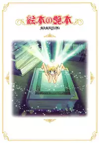 [SASAYUKi] Ehon no Ehon