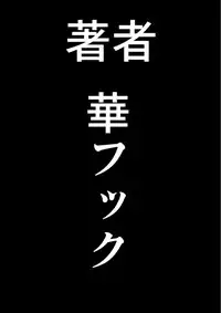[Hana Hook] Choukyoushi Misogi no Shigoto Sono 1 - Toaru Boshi no Kyousei Kinshin Soukan