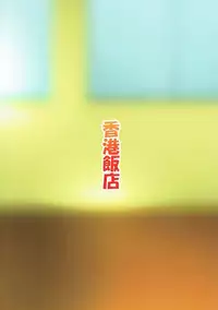 (CiNDERELLA ☆ STAGE 6 STEP) [Hongkong Hanten (Oniku)] Toranaide Kudasaimashi!! (THE iDOLM@STER CINDERELLA GIRLS)