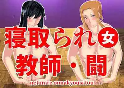 Netorare Onna Kyoushi Soushuuhen 8