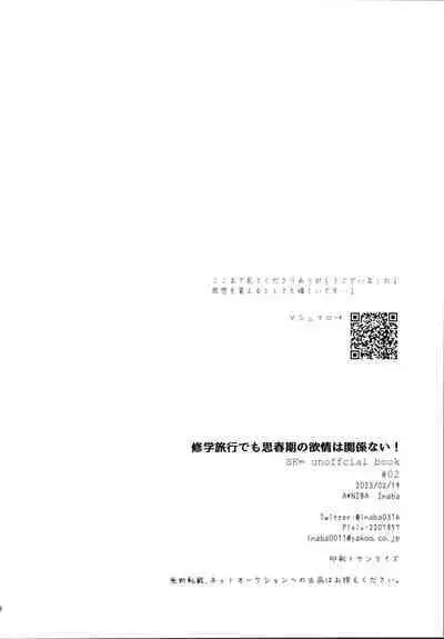 Shūgakuryokō demo shishunki no yokujō wa kankeinai!