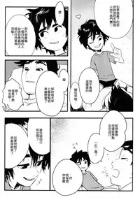 [SGPT (Shiogochi)] Non-stop! Brother (Big Hero 6) [Chinese] [沒有漢化]