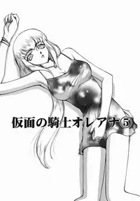 [Taira Hajime] Kamen no Kishi Orleana Zenpen