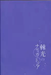 [Gensyokuhakoniwa (Shizuyoshi, Kintoki, Nayuta Daichi)]Toge hikari no navu~igātoria (blue exorcist]