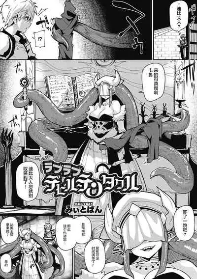 [Miitoban] Love Love Devil Tentacle (COMIC GAIRA Vol. 06) [Chinese] [肉包汉化组]