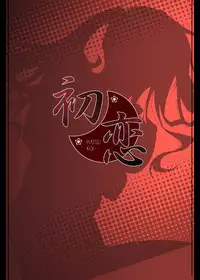 [HATENA-BOX] Hatsukoi (Ano Hi Mita Hana no Namae wo Bokutachi wa Mada Shiranai)