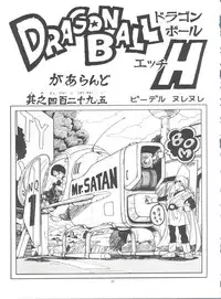 [Rehabilitation (Garland)] Dragonball H Maki Ichi Ni Saihan [white cover] (Dragon Ball Z)