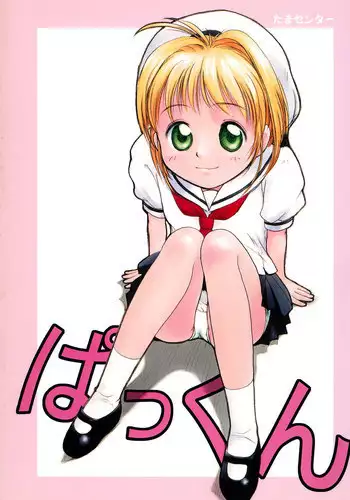 (C56) [Tama Center (Tama Noboru)] Pakkun (Cardcaptor Sakura)