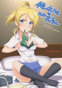 (C86) [slipstream (Masakichi)] Ore no Kanojo wa School☆Idol (Love Live!)