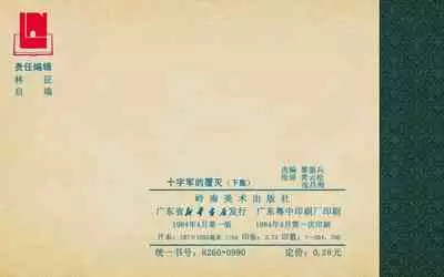 十字军的覆灭 黄云松 张昌洵绘 岭南美术出版社 上+下