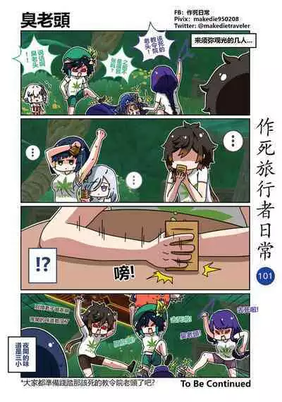 作死旅行者日常篇