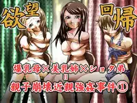 [Nightmare Express -Akumu no Takuhaibin-] Yokubou Kaiki Dai 344 Shou - Bakunyuu Haha x Binyuu Ane x Shota Otouto = Oyako Houkai Kinshin Goukan Jiken Act. 1 Boshikan-gakari-