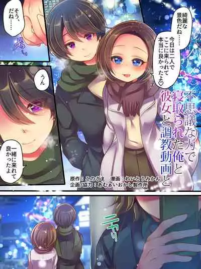 Fushigi na Chikara de Netorareta Ore to Kanojo to Choukyou Douga to