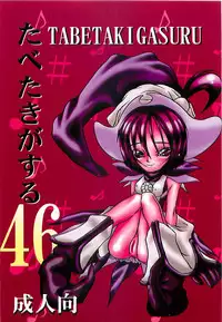 (Further Confusion 2000) [Paradise City (various)] Tabeta Kigasuru 46 (Ojamajo Doremi)