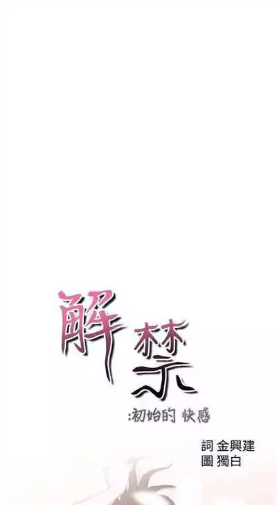 解禁：初始的快感1-103 中文翻译（完结）