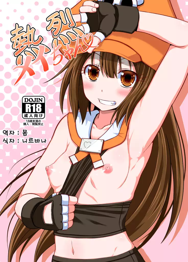 Netsuretsu May-chan | 열렬 메이쨩