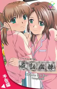 [Mink] [Full Color Seijin Han] Yakin Byoutou Kranke Kodama Hikaru Complete Ban (Night Shift Nurses) [Digital]