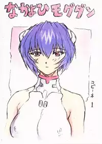 (C60) [Nakayohi Mogudan (Mogudan)] Copybon 1 (Neon Genesis Evangelion)