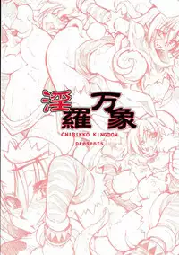 (SC31) [CHIBIKKO KINGDOM (Kekocha)] Inrabansho Kanzenban (Shinrabansho Choco)