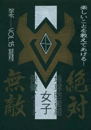 Chikyuu Boueigumi Joshi Hoken Note