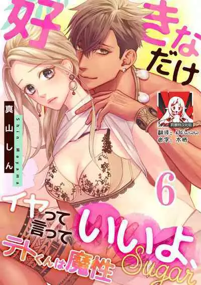 [Mayama Shin] Teto-kun wa Mashou ~ Suki na dake Iya tte Itte Ii yo, Sugar | 魔性男泰特君~只要喜欢 说讨厌也可以哦、Sugar 1-6 [Chinese] [莉赛特汉化组]